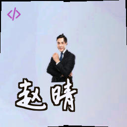 赵晴
