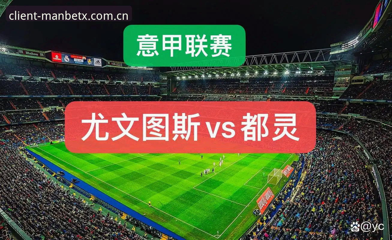 ManbetX官网 都灵德比前瞻:尤文图斯与都灵恩怨情仇的深度分析