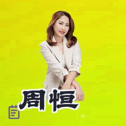 周恒